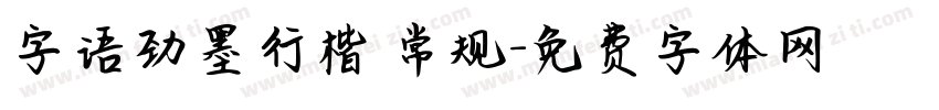 字语劲墨行楷 常规字体转换